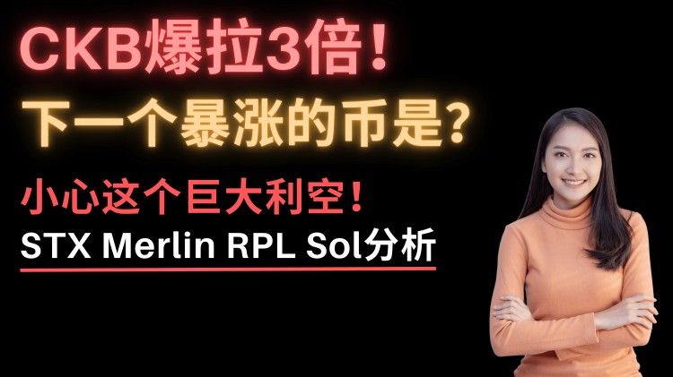 這幣漲瘋了！CKB爆拉3倍，STX暴漲30%！下一個暴漲的幣是？梅林幣了解一下！STX還能買嗎？Sol鏈上數據爆炸，還能再漲30%？ ！比特幣突發利空！RPL和SSV天大利好將至！以太坊分析